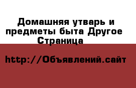 Домашняя утварь и предметы быта Другое - Страница 10 